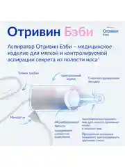 Сменные насадки для назального аспиратора Отривин Бэби с абсорбирующим фильтром, 10 шт