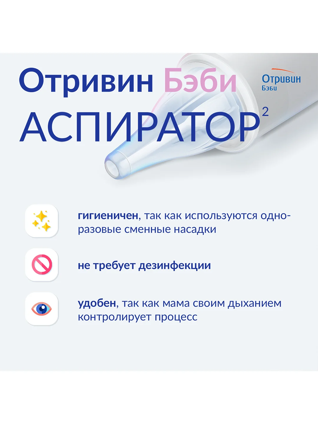 Аспиратор назальный детский Отривин Бэби со сменными насадками, 1 шт + 3 насадки