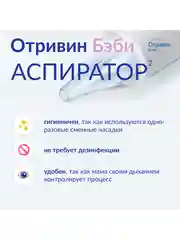 Аспиратор назальный детский Отривин Бэби со сменными насадками, 1 шт + 3 насадки
