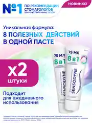 Зубная паста Sensodyne 8 в 1 Комплексный уход для чувствительных зубов, 75 мл, 2 шт