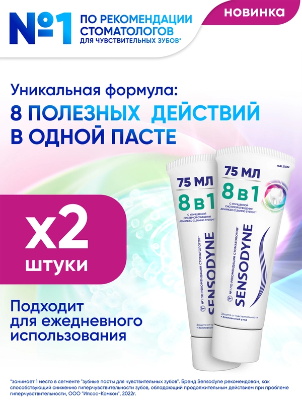 Зубная паста Sensodyne 8 в 1 Комплексный уход для чувствительных зубов, 75 мл, 2 шт