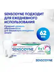 Зубная паста Sensodyne 8 в 1 Комплексный уход для чувствительных зубов, 75 мл, 2 шт