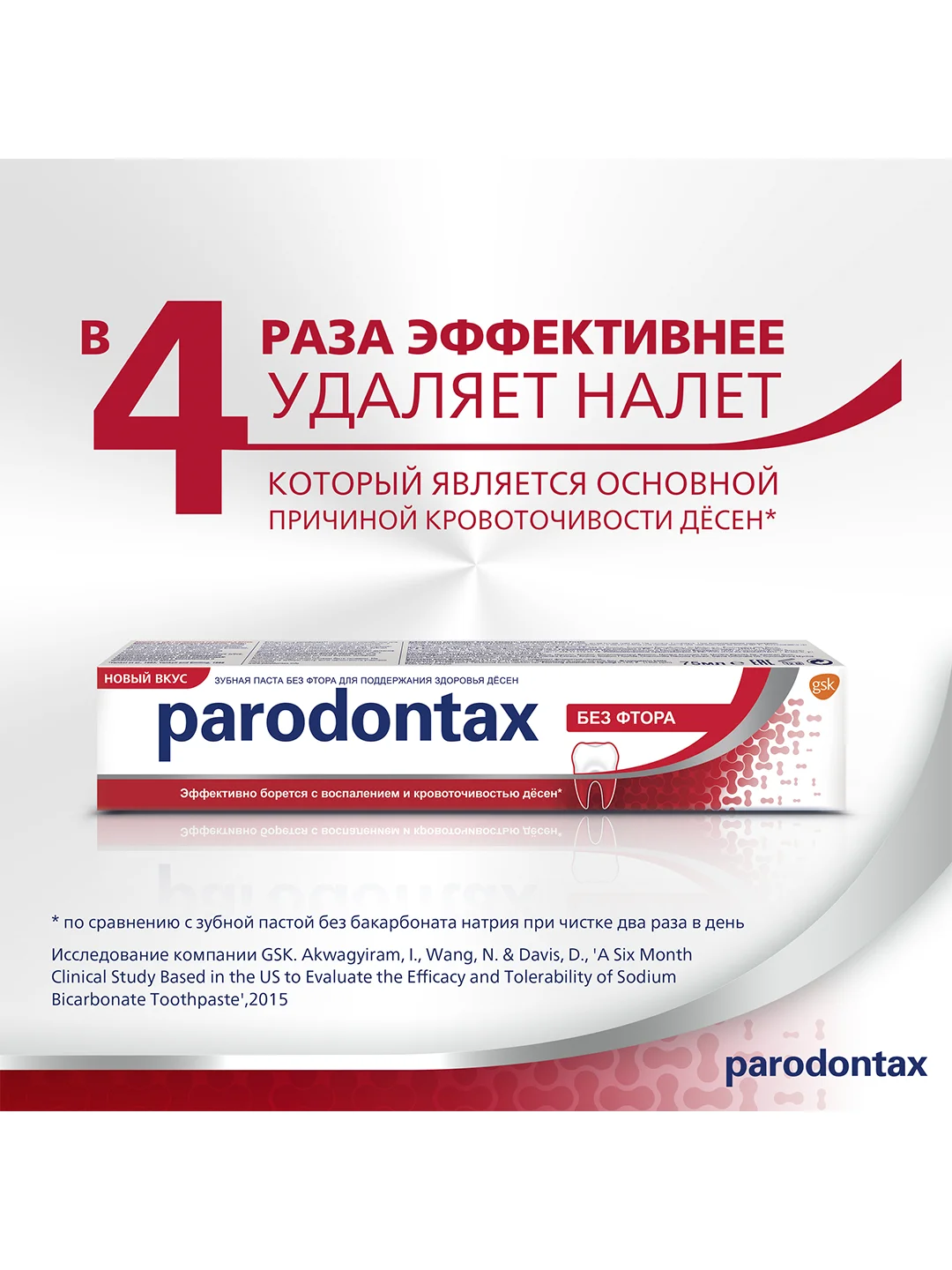 Зубная паста parodontax без Фтора от воспаления и кровоточивости десен, 75 мл, 2 шт