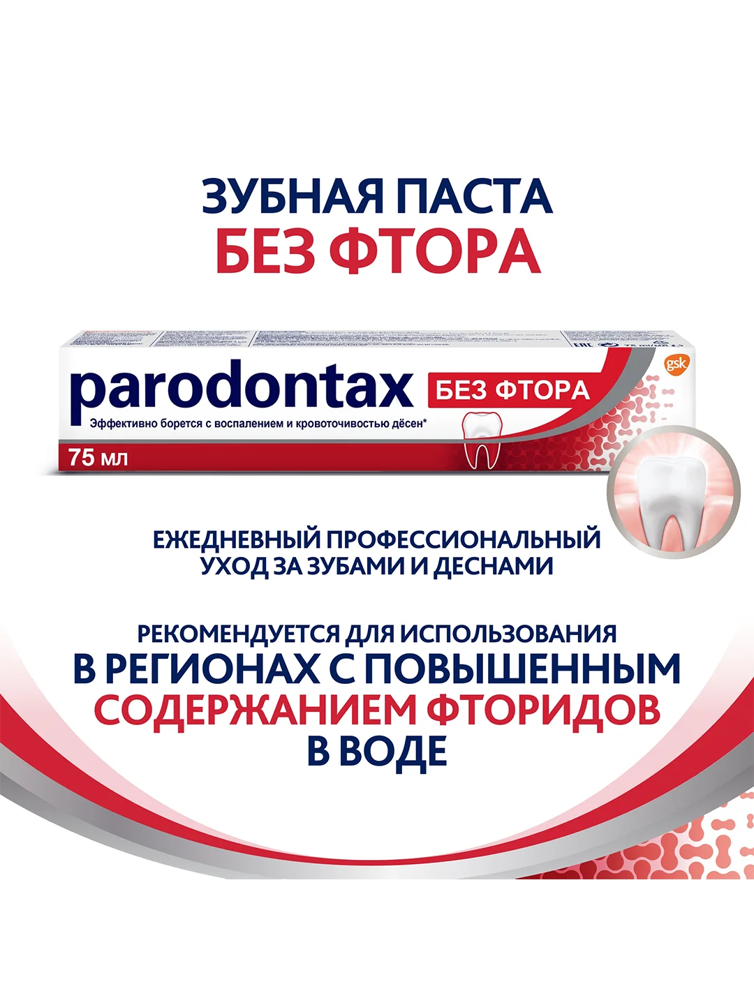 Зубная паста parodontax без Фтора от воспаления и кровоточивости десен, 75 мл, 2 шт