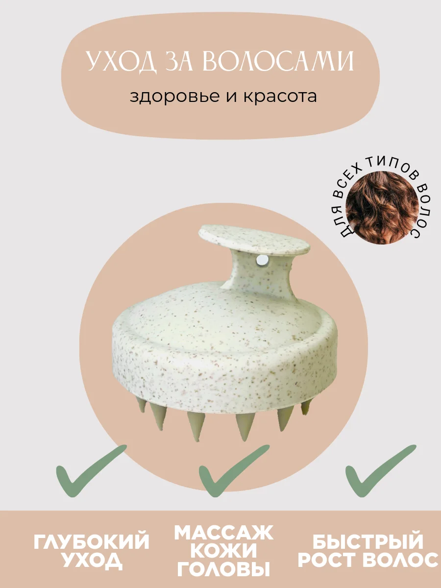 Бежевый меланж массажер для головы, щетка для мытья волос