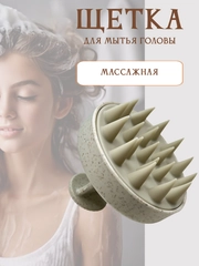 Массажер для головы, щетка для мытья волос