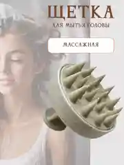 Бежевый меланж массажер для головы, щетка для мытья волос