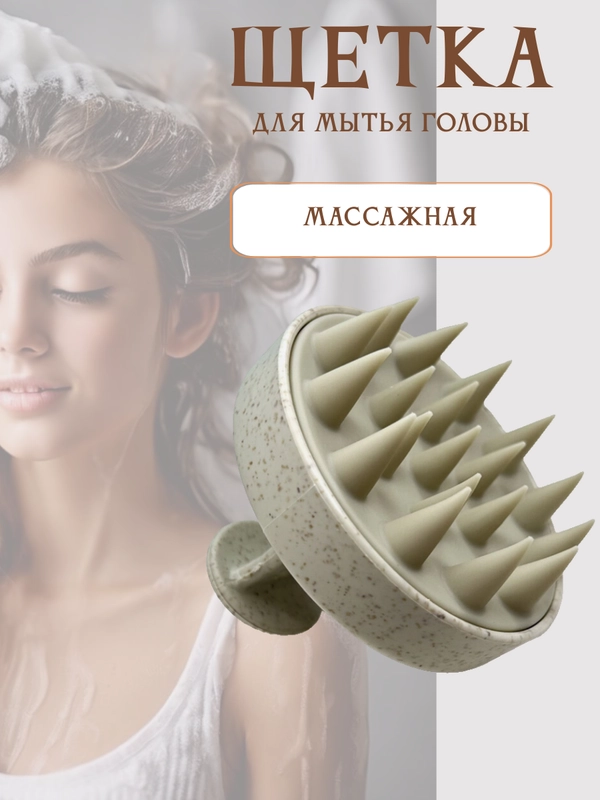 Массажер для головы, щетка для мытья волос