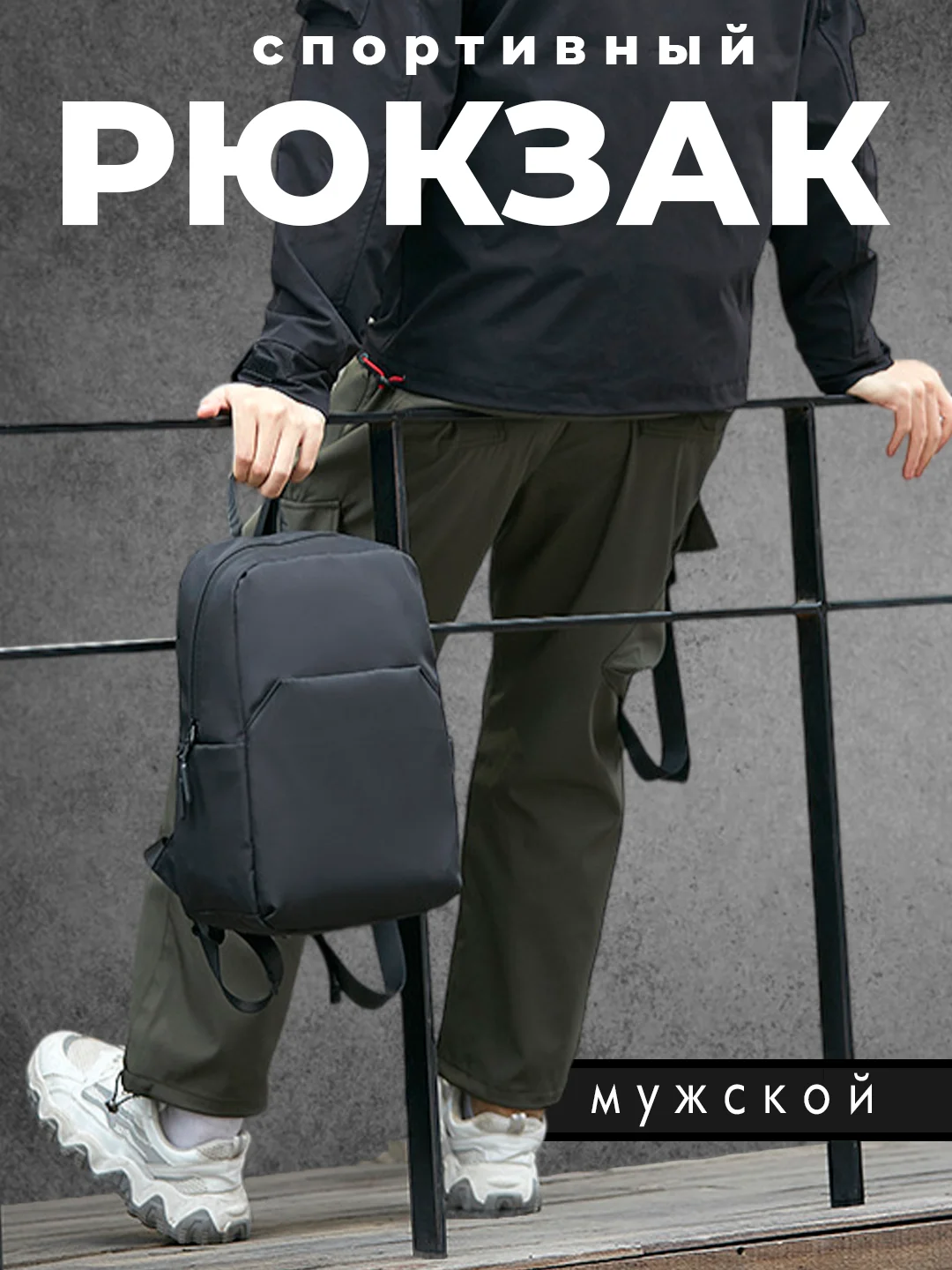 Угольный рюкзак мужской спортивный, черный