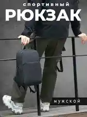Угольный рюкзак мужской спортивный, черный