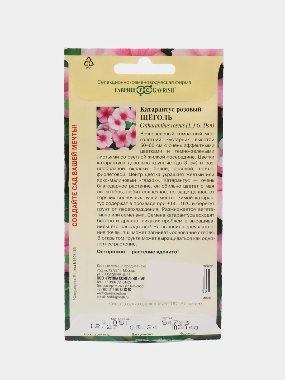Барвинок розовый (Катарантус) Щеголь (семена,цветы)