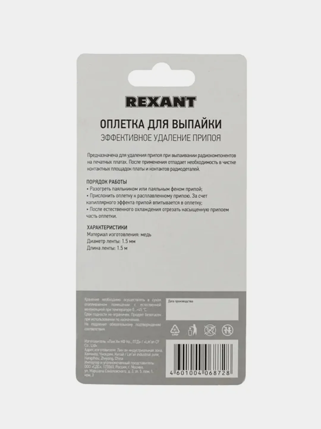 Оплетка для удаления припоя REXANT, медная, 1,5мм x 1,5м, диспенсер