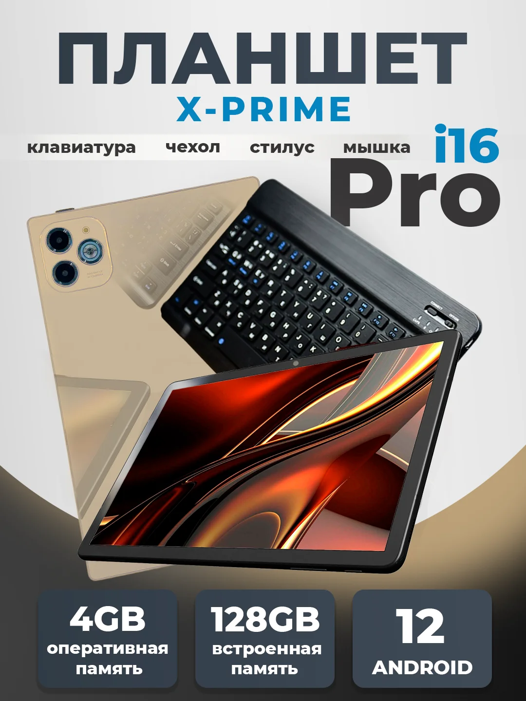 Золотой планшет X-Prime i16 PRO 4/128, с клавиатурой, 10.1 IPS экран, 4G/5G, Dual SIM
