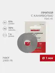 Припой с канифолью REXANT ПОС-61, 1м, 1мм, олово 61%, свинец 39%, спираль, конверт