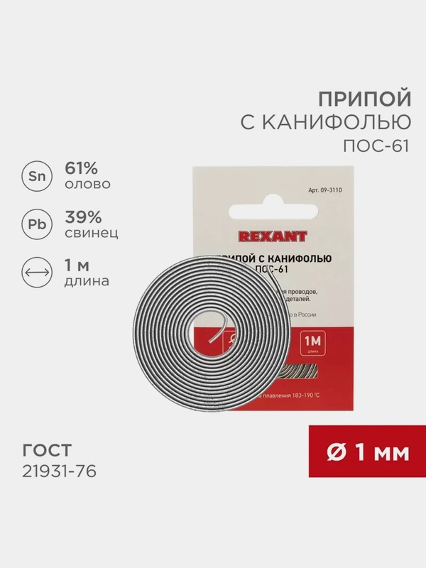 Припой с канифолью REXANT ПОС-61, 1м, 1мм, олово 61%, свинец 39%, спираль, конверт