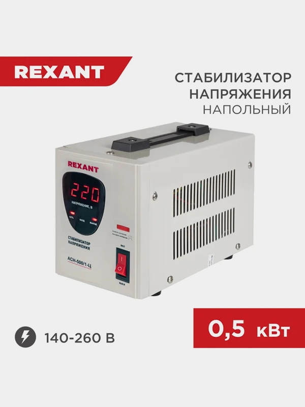 Стабилизатор напряжения REXANT AСН-500/1-Ц