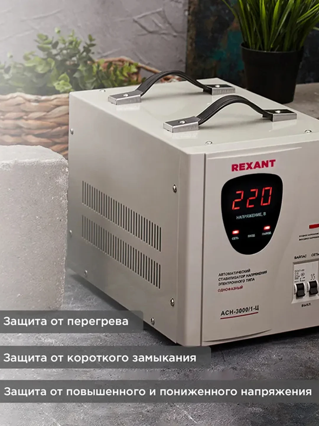 Стабилизатор напряжения REXANT AСН-3000/1-Ц