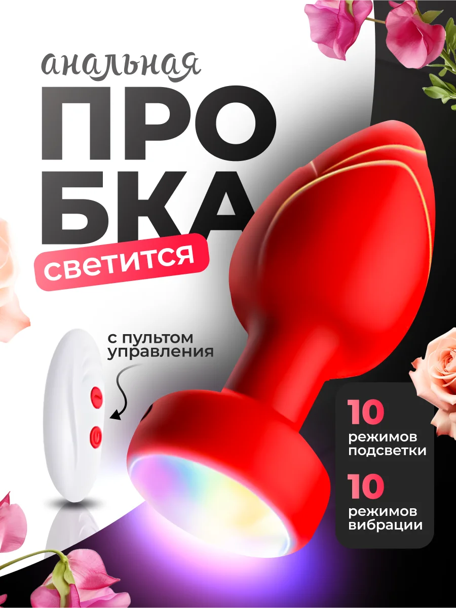Красный анальная пробка с вибрацией и подсветкой, с пультом дистанционного управления, 10 режимов