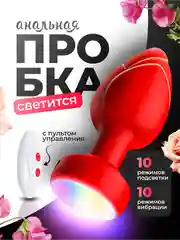 Красный анальная пробка с вибрацией и подсветкой, с пультом дистанционного управления, 10 режимов