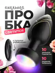 Анальная пробка с вибрацией и подсветкой, с пультом дистанционного управления, 10 режимов