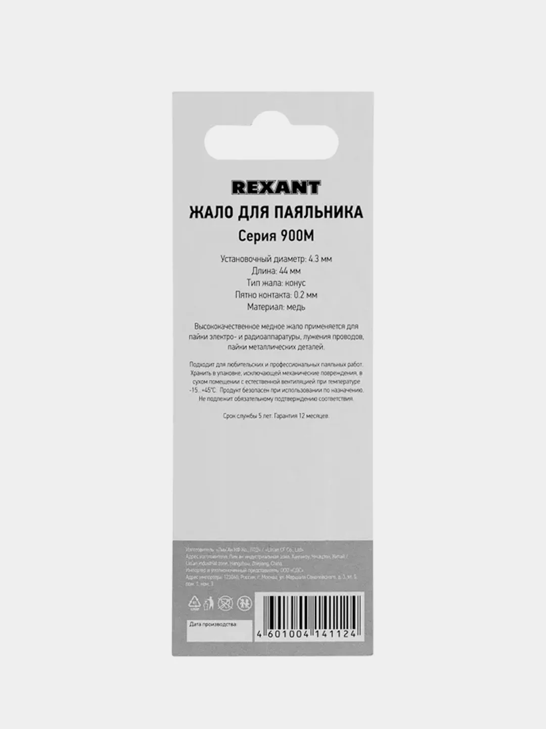 Жало для паяльника REXANT 900М, 4,3мм, конус малый, 0,2мм