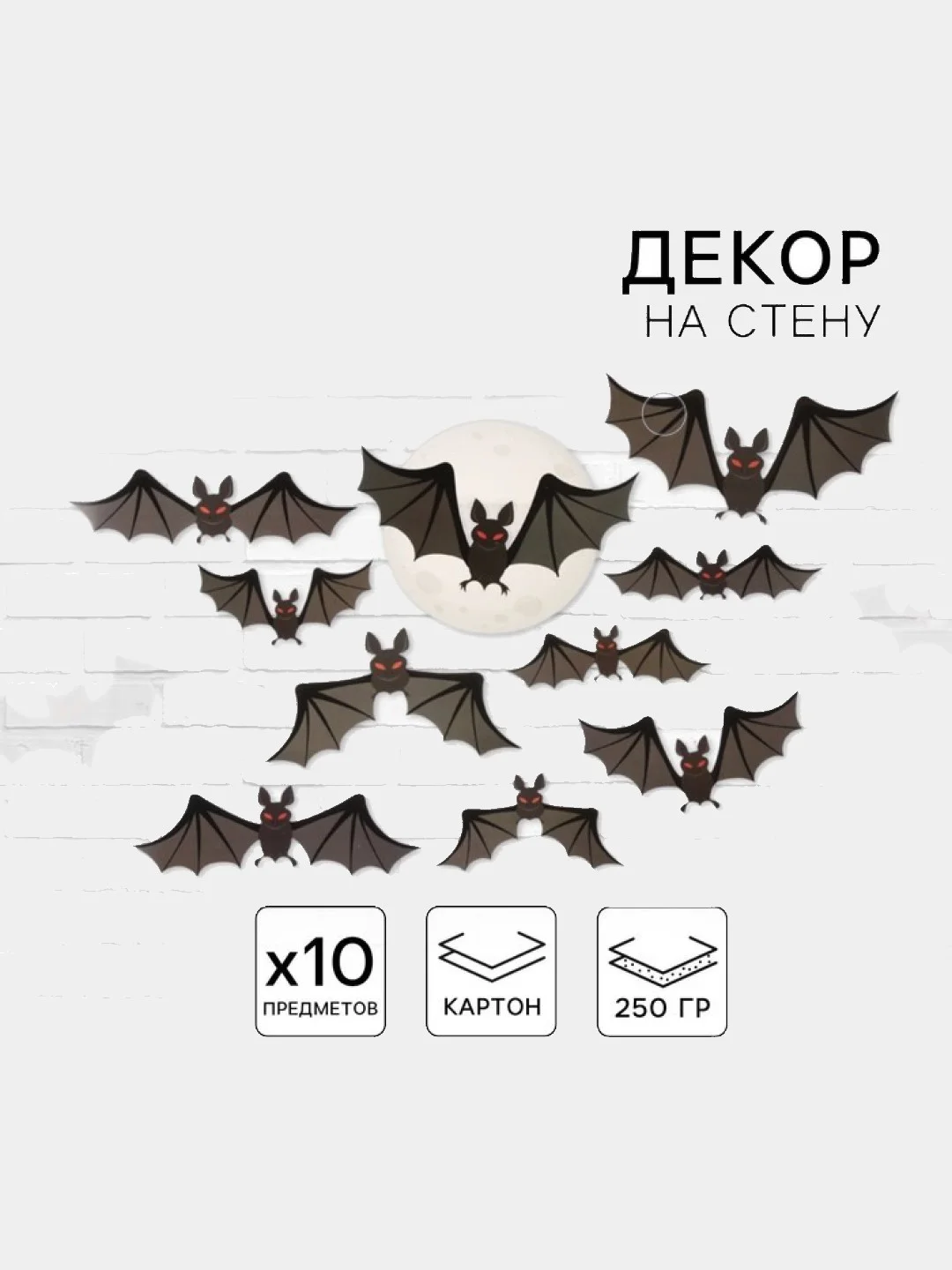 Черный декор на стену "Для самой жуткой вечеринки" на Хэллуин. Пауки,летучие мыши,тыква.Halloween