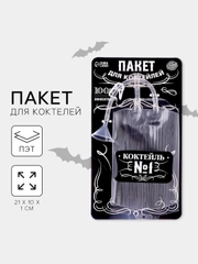 Пакет для коктейля "Капельница для напитков Halloween" Хэллуин