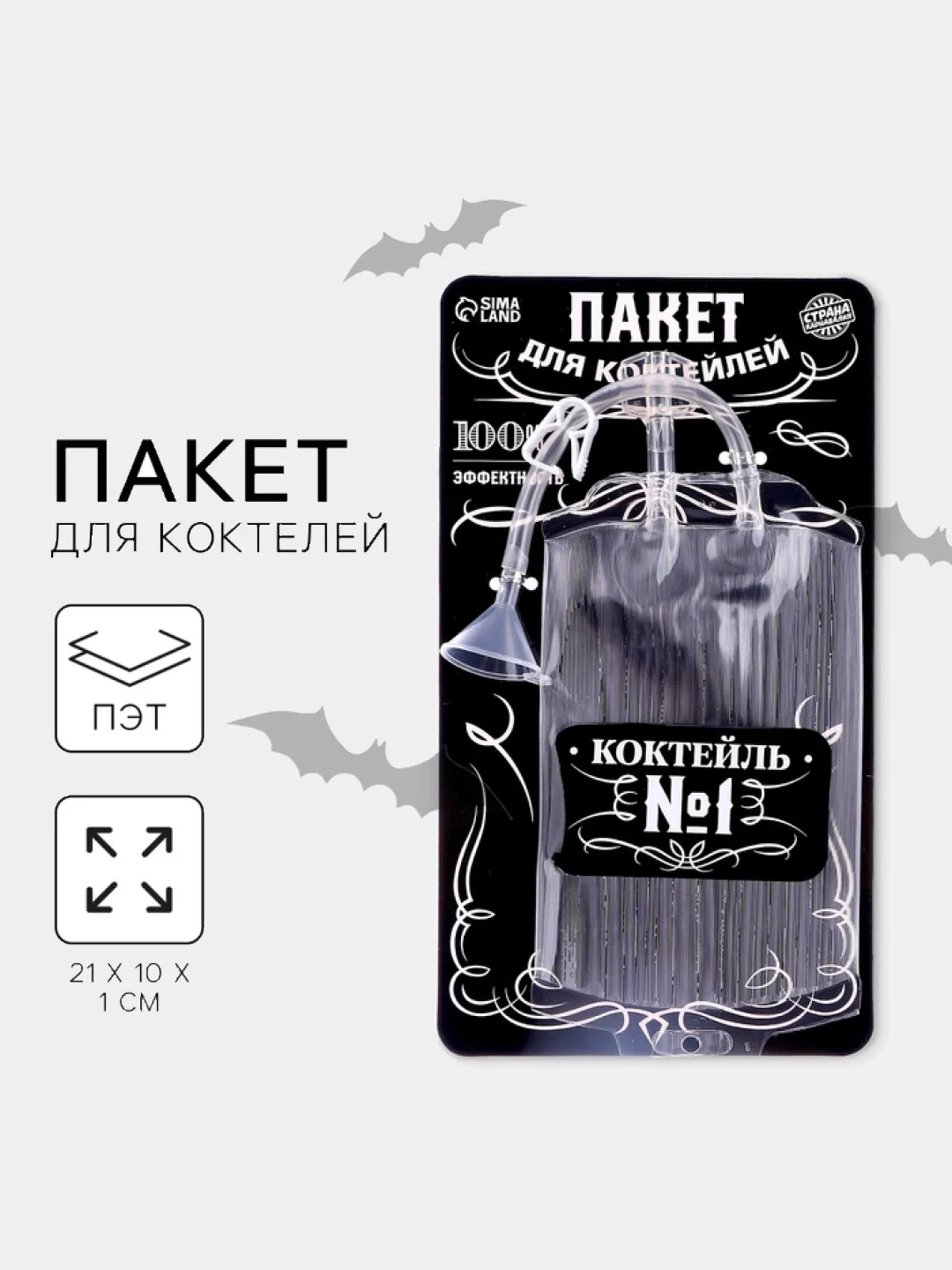 Черный пакет для коктейля "Капельница для напитков Halloween" Хэллуин