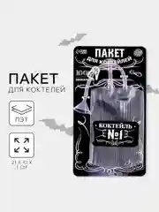 Черный пакет для коктейля "Капельница для напитков Halloween" Хэллуин