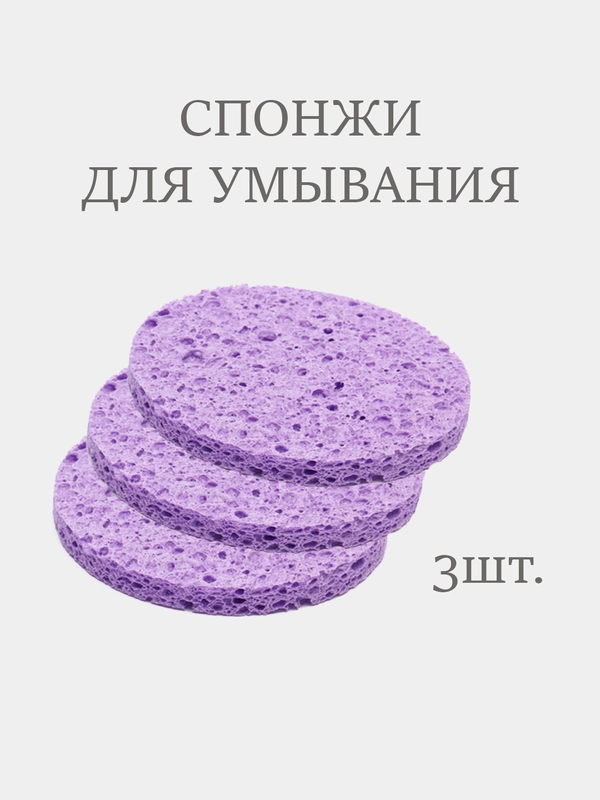 Спонж для умывания пористый