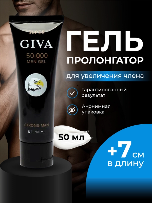 Интимный гель для увеличения члена Giva 50000, лубрикант, пролонгатор, 50 мл