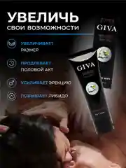 Интимный гель для увеличения члена Giva 50000, лубрикант, пролонгатор, 50 мл