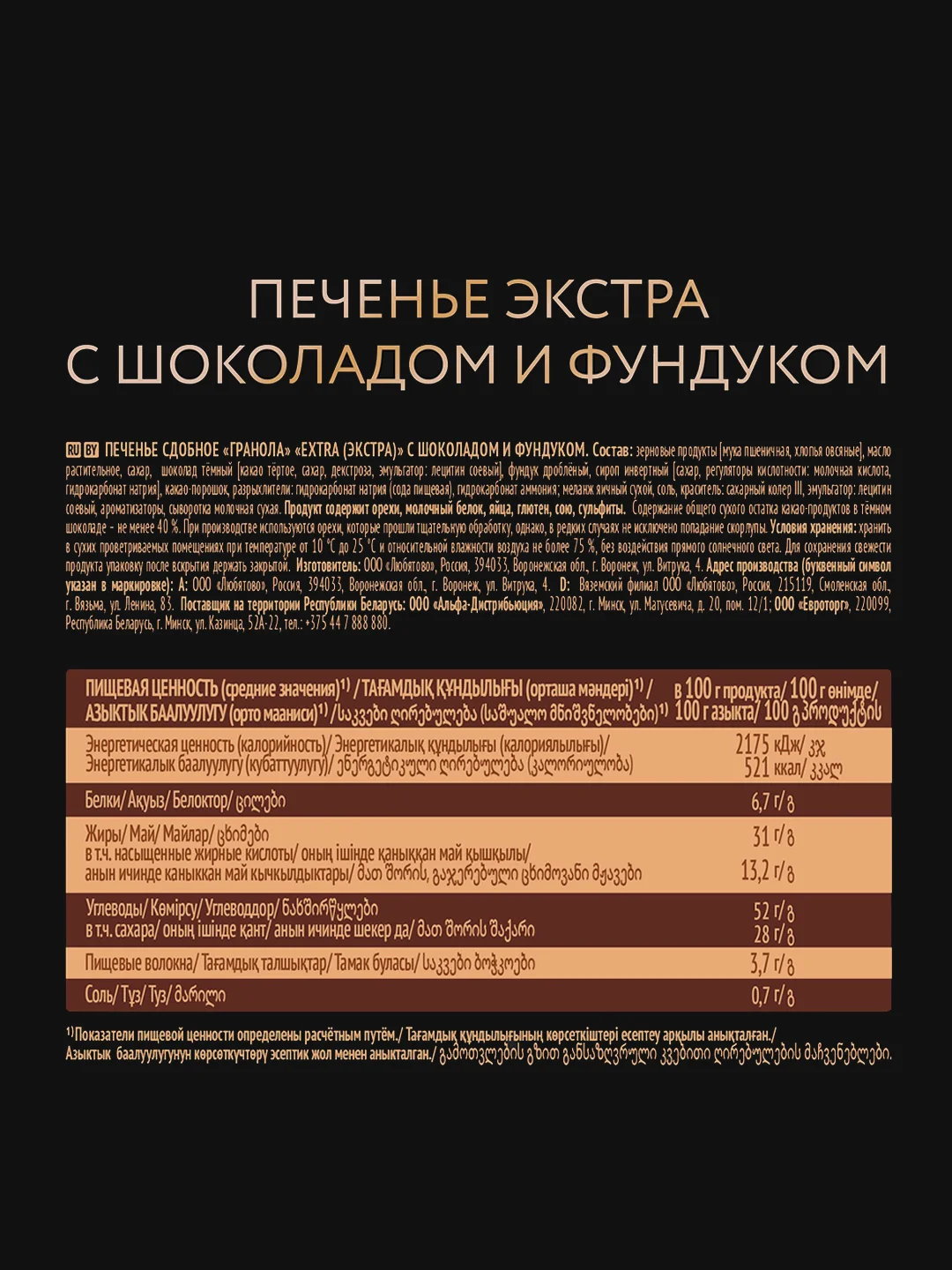 Печенье EXTRA "Гранола" с шоколадом и фундуком, 150 г
