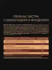 Печенье EXTRA "Гранола" с шоколадом и фундуком, 150 г