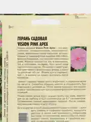 Герань садовая Vision Pink Apex (семена,цветы)