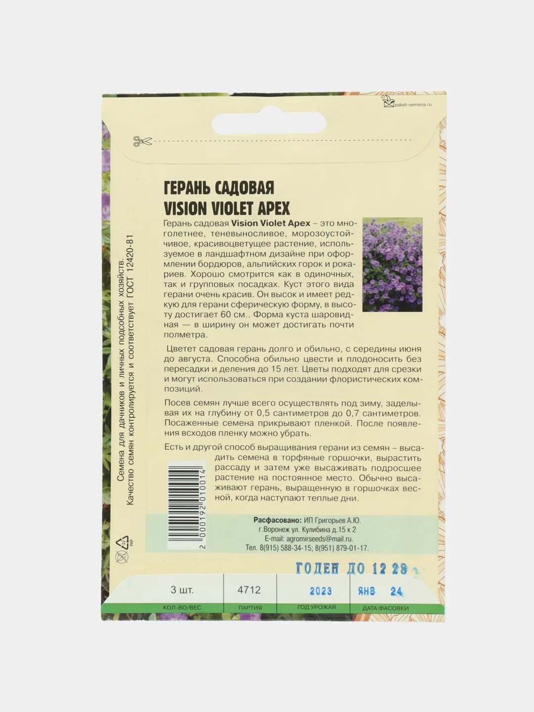 Герань садовая Vision Violet Apex (семена,цветы)