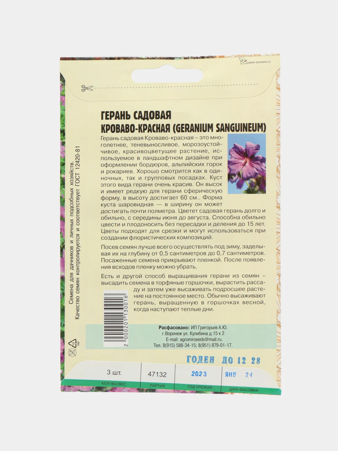 Герань садовая Кроваво-Красная (семена,цветы)
