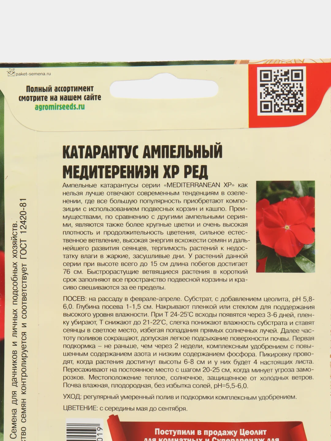 Катарантус Mediterranean XP Red F1 (семена,цветы)