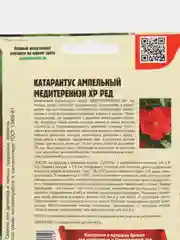 Катарантус Mediterranean XP Red F1 (семена,цветы)