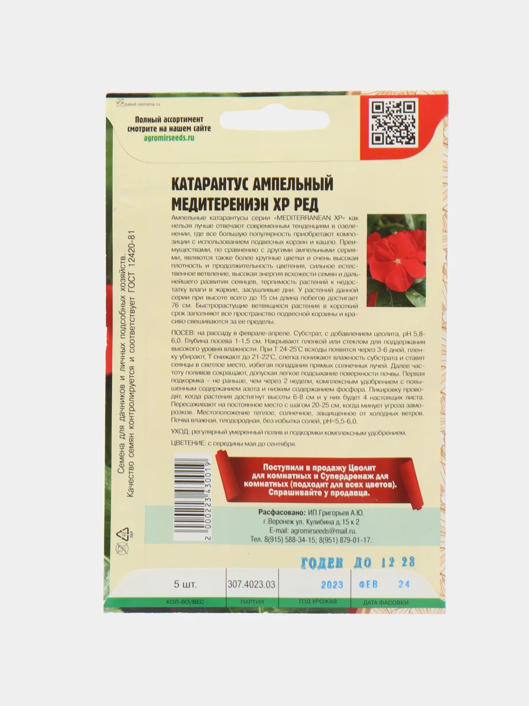 Катарантус Mediterranean XP Red F1 (семена,цветы)
