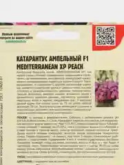 Катарантус Mediterranean XP Peach F1 (семена,цветы)