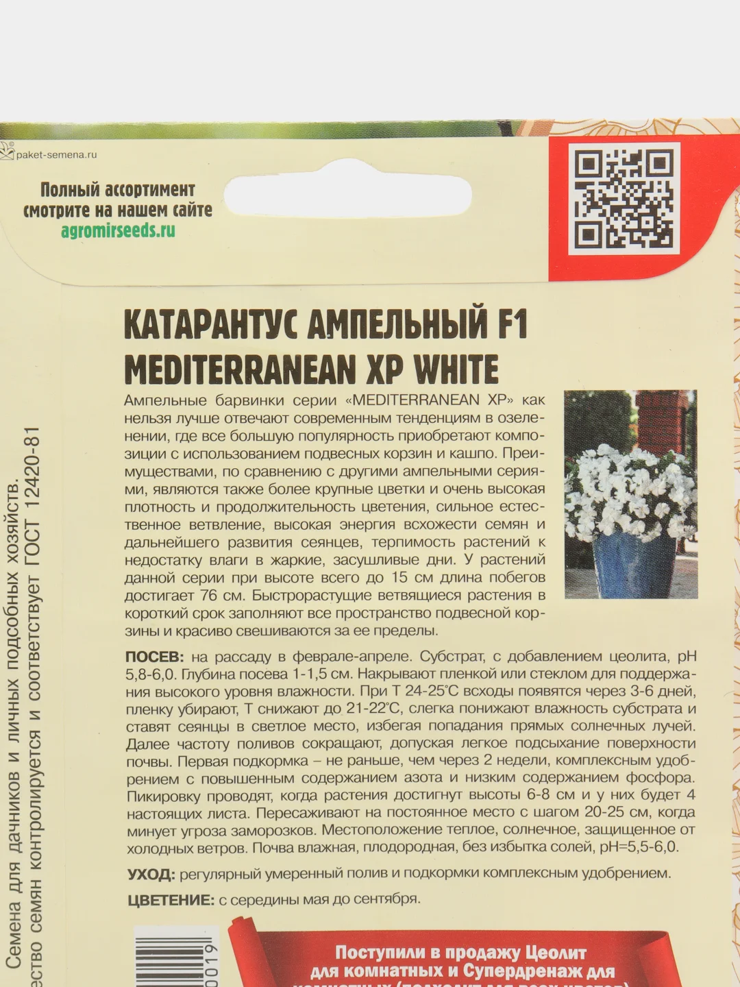 Катарантус Mediterranean XP White F1 (семена,цветы)