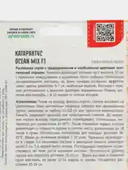 Катарантус Ocean Mix F1 (семена,цветы)