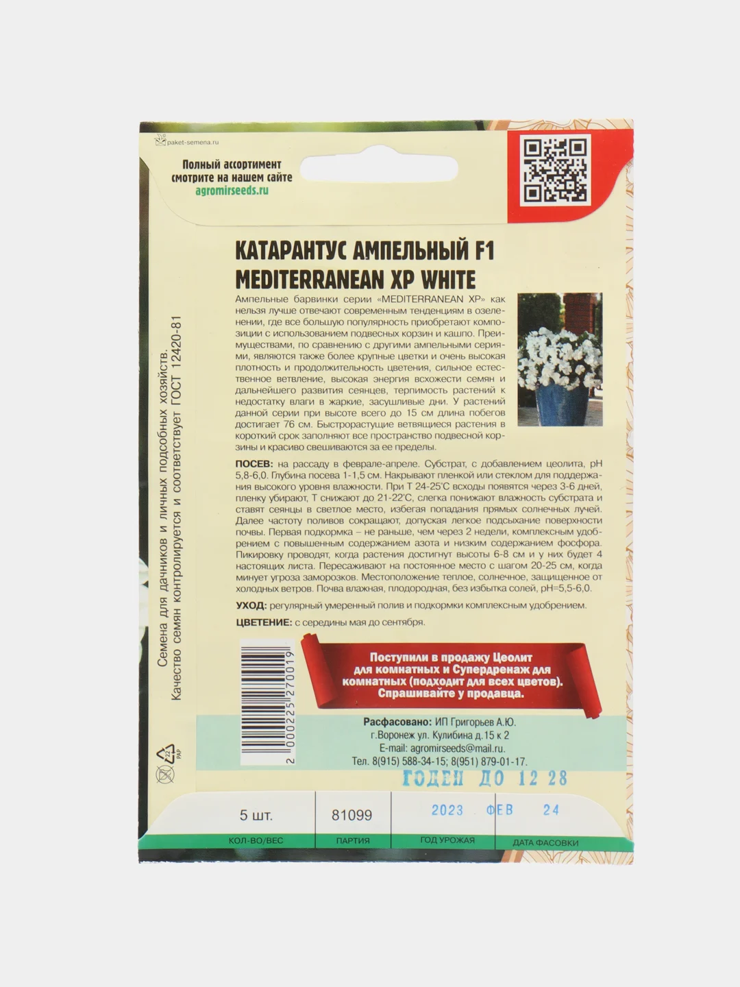 Катарантус Mediterranean XP White F1 (семена,цветы)