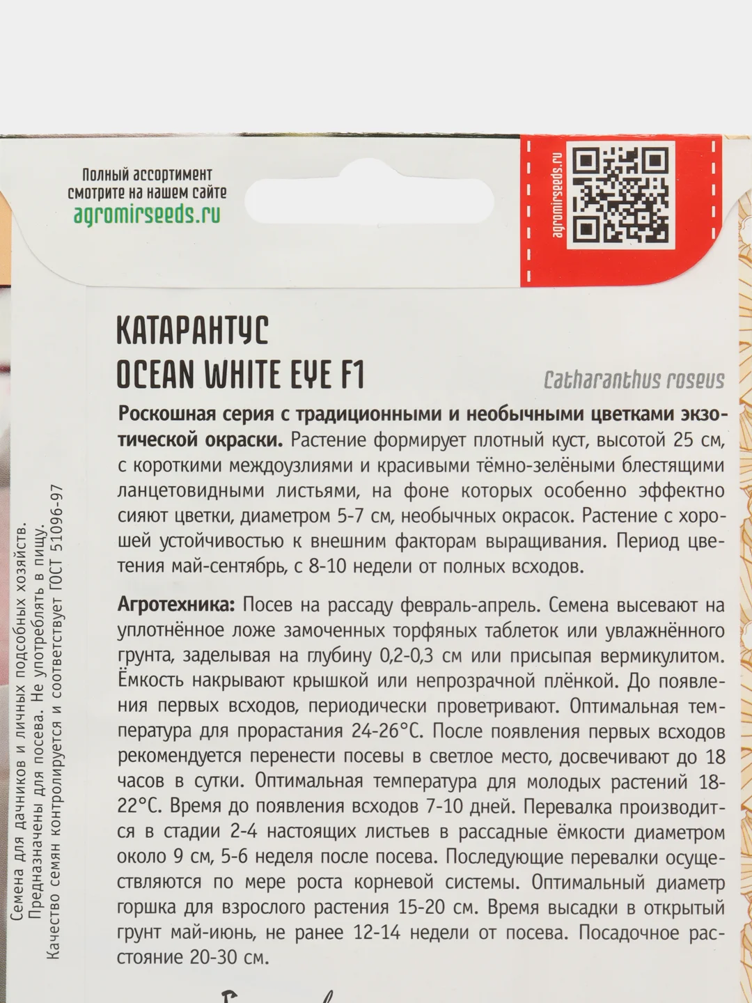 Катарантус Ocean White Eye F1 (семена,цветы)