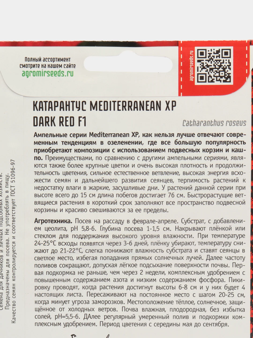 Катарантус Mediterranean ХР Dark Red F1 (семена,цветы)