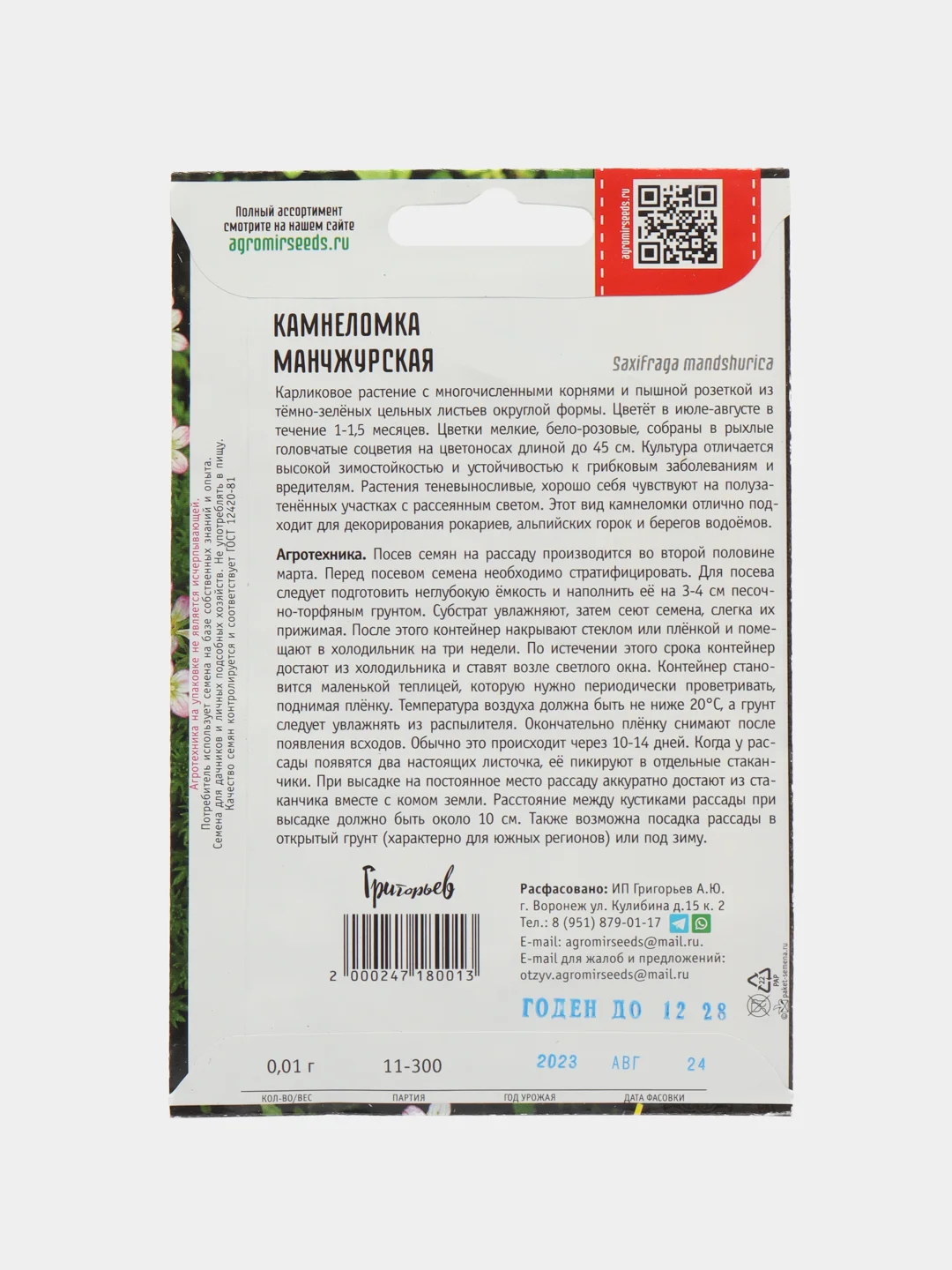 Камнеломка Манчжурская (семена,цветы)