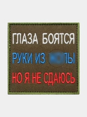 Нашивка шеврон на одежду Глаза боятся, на липучке
