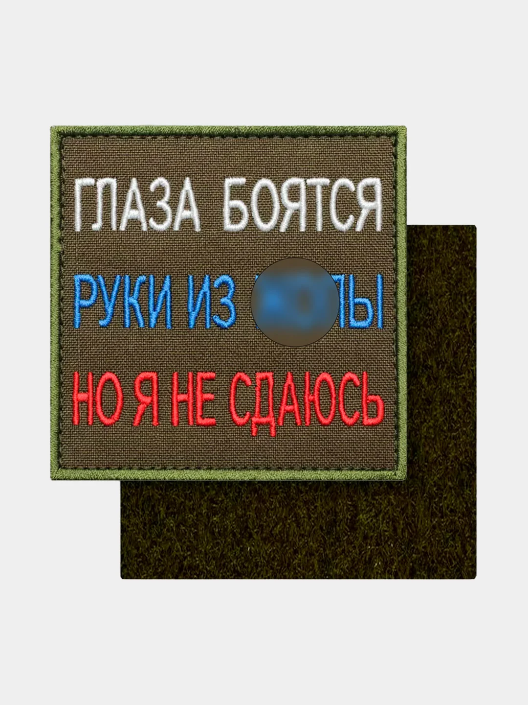 Нашивка шеврон на одежду Глаза боятся, на липучке