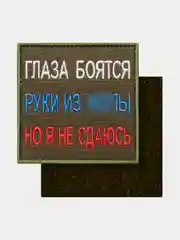 Нашивка шеврон на одежду Глаза боятся, на липучке